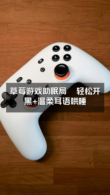 抖音草莓助眠ASMR视频封面：草莓游戏助眠局🎮轻松开黑+温柔耳语哄睡