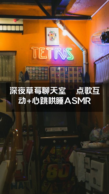 抖音草莓助眠ASMR视频封面：深夜草莓聊天室🍓点歌互动+心跳哄睡ASMR